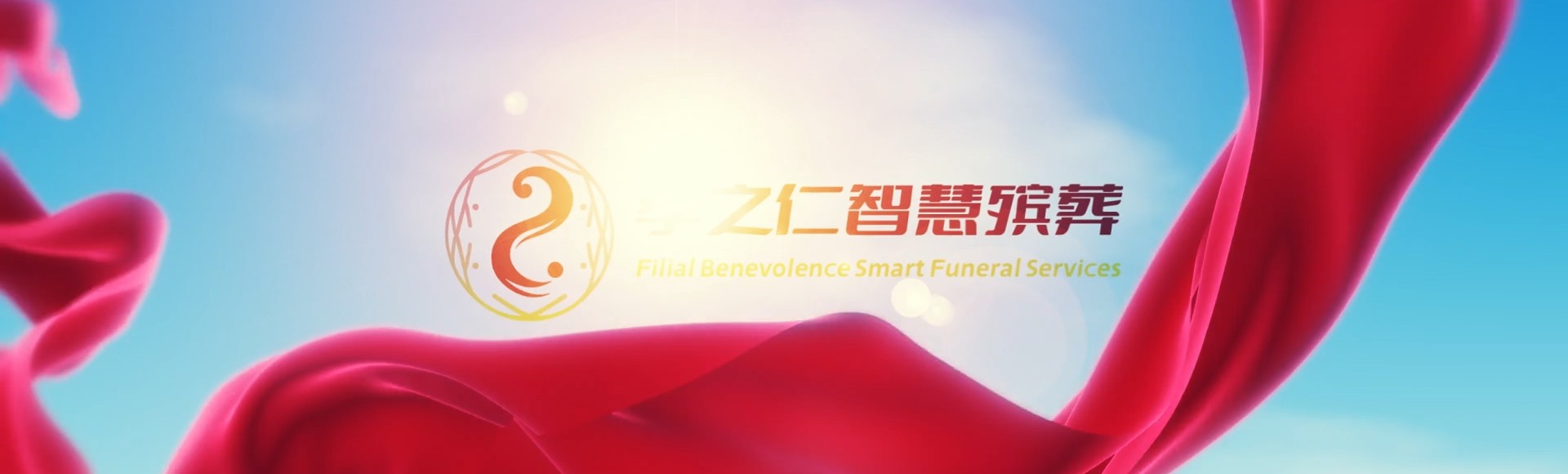 阿坝红原孝之仁智慧殡葬陵墓园服务系统平台